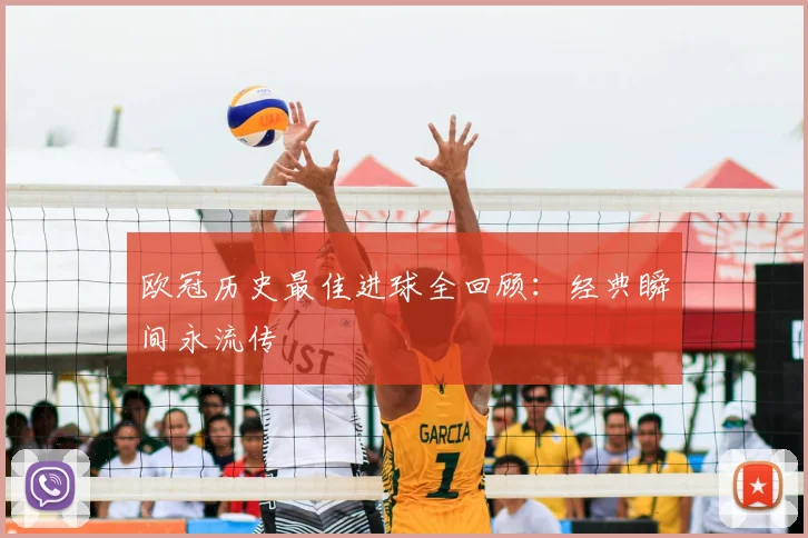 欧冠历史最佳进球全回顾：经典瞬间永流传