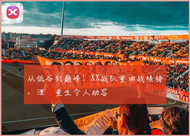 从低谷到巅峰！XX战队重回战绩榜，涅槃重生令人动容