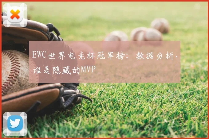 EWC世界电竞杯冠军榜：数据分析，谁是隐藏的MVP