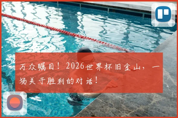 万众瞩目！2026世界杯旧金山，一场关于胜利的对话！