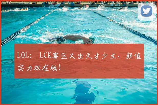 LOL： LCK赛区又出天才少女，颜值实力双在线！