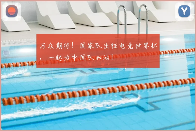 万众期待！国家队出征电竞世界杯，一起为中国队加油！