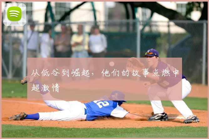 从低谷到崛起，他们的故事点燃中超激情